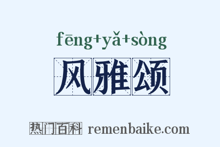 风雅颂是什么意思的图片